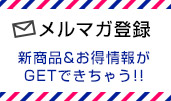 メルマガ登録