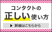 コンタクトの正しい使い方 （つけ方・外し方）