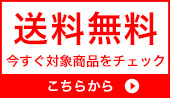 送料無料ページ