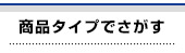 商品タイプでさがす