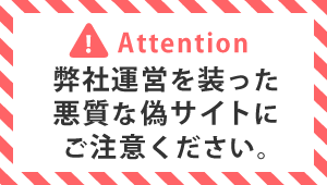 弊社運営を装った悪質な偽サイトにご注意ください。