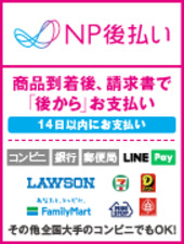 np後払い