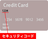 セキュリティコード表示例4