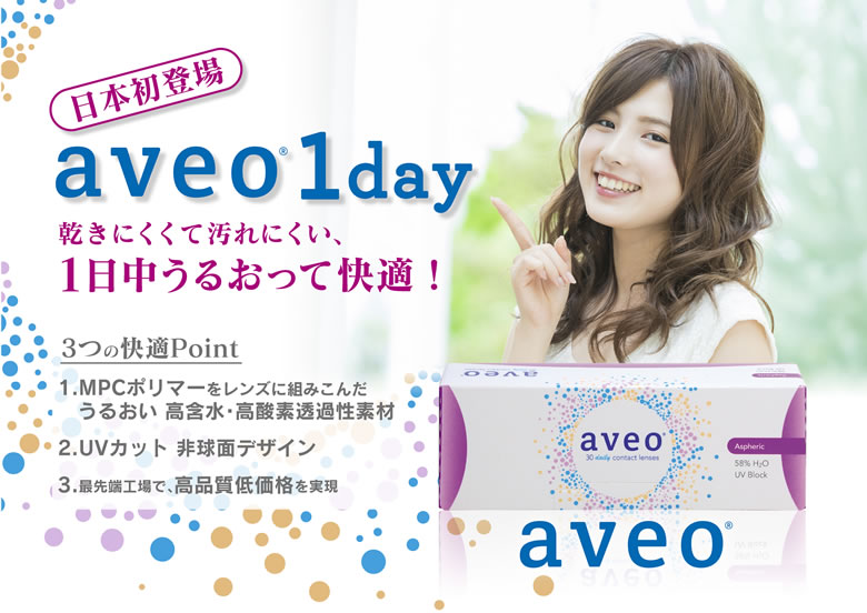 AVEO 1day 乾きにくくて汚れにくい、一日中うるおって快適！