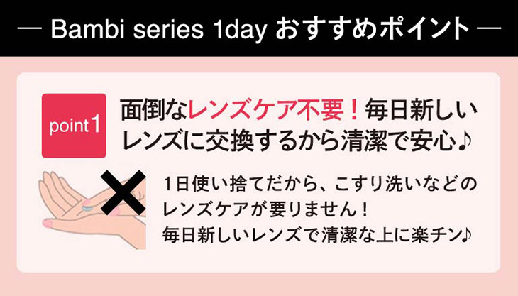 Bambi series 1day おススメポイント