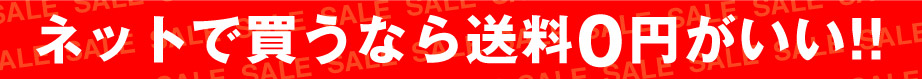 ネットで買うなら送料０円がいい！