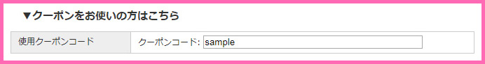 クーポンコード欄