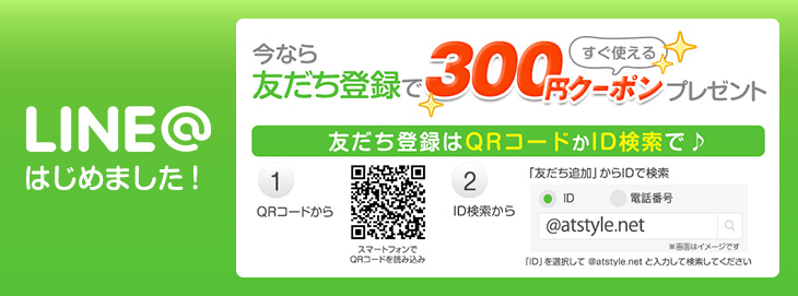 LINE友だち登録で300円OFFクーポンプレゼント