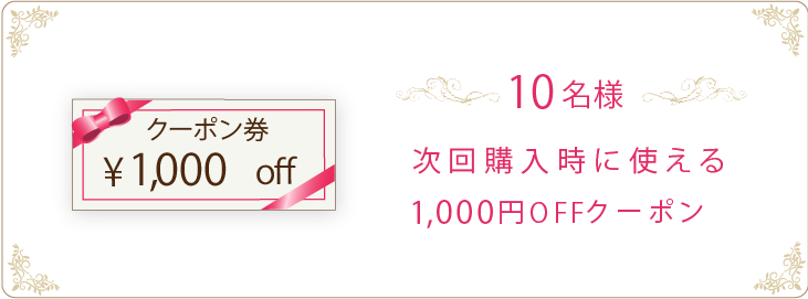 1,000円OFFクーポン