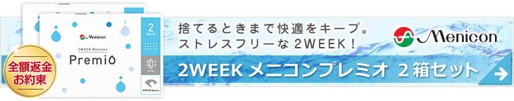 2week メニコンプレミオ2箱 3つのストレスフリーで全額返金お約束キャンペーン実施中！